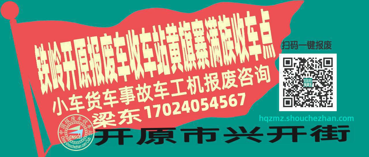 铁岭开原报废车收车站黄旗寨满族收车点
